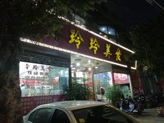 -玲玲美食宁辉店(葵蓬店)