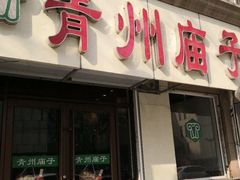 门面-青州庙子全羊馆(李村店)