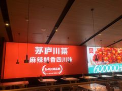 -茅庐川菜(青岛凯德店)