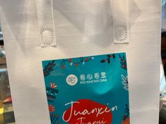 -卷心卷意·轻甜蛋糕(新光天地店)