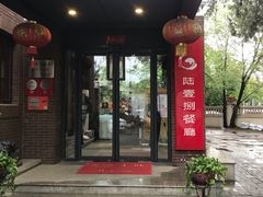 -陆壹捌餐厅(五大道店)