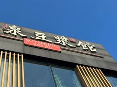 -冰泉豆浆馆(阳朔店)