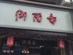 门面-御面斋精品面馆