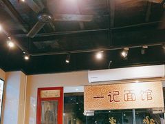 -一记面馆(易发店)