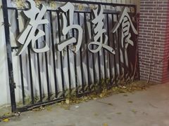 -兰州老马家族食府(康庄总店)
