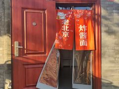 门面-老北京炸酱面(故宫店)