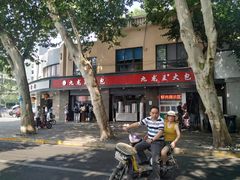 对面的九龙王-袁大头包子(光华路店)
