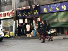 门面-清真·马文砂锅大全(麦苋街店)
