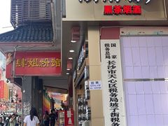 -肆姐面粉馆(坡子街店)