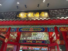 -四宜糕团店(文峰城市广场店)
