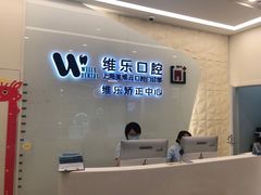 -维乐口腔(美维云门诊陆家嘴店)