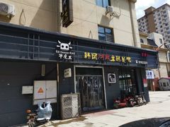 -牛魔王韩国烤肉主题餐吧(新天地店)