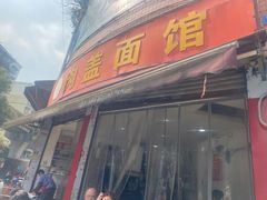 -肉盖面馆(兴科大道店)