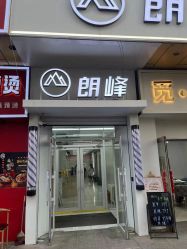 -朗峰专业美发沙龙