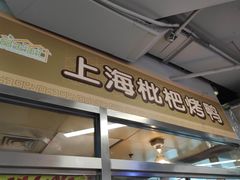 门面-上海枇杷烤鸭(城乡贸易中心店)