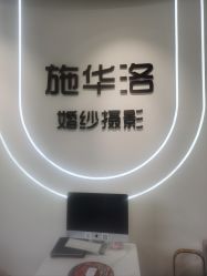 -施华洛婚纱摄影会所(范阳中路店)