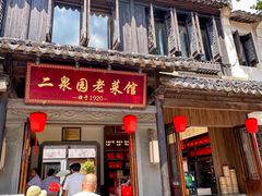 -二泉园老菜馆·百年无锡菜