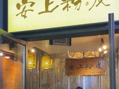 -安上粉皮.非遗手工小吃(骑龙巷店)