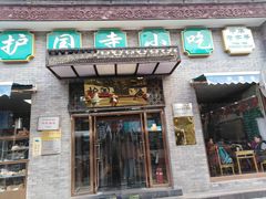 门面-护国寺小吃(东四店)