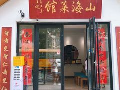 -山海菜馆·海肠捞饭·青岛菜(栈桥店)