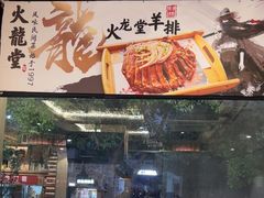 -火龙堂·风味民间菜(文一路店)