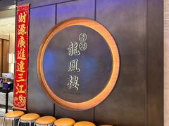 -香港龙凤楼(陆家嘴中心店)