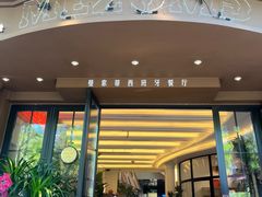 -Mezomd曼索蒂西班牙餐厅(广粤店)
