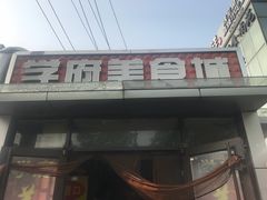-五道口枣糕王(成府路店)