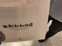 -西村叔叔的店·面包·甜品·蛋糕(崂山丽达店)