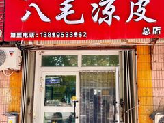 门面-八毛凉皮总店(西小路店)