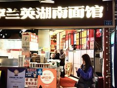 -李兰英湖南面馆(护国路店)