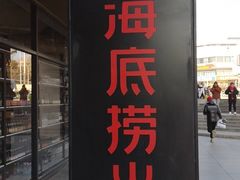门面-海底捞火锅(上地华联店)