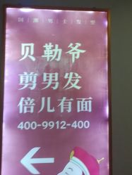 -贝勒爷专业男发