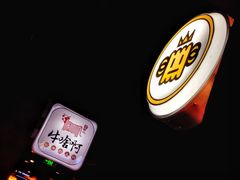 -四环冷面王(西单华威约饭街店)