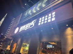 门面-锦州烧烤·纸包鱼(物资学院路店)