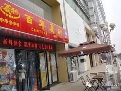 -百年义利(世纪家园店)
