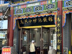 -清真·马洪小炒泡馍馆(钟楼回民街店)