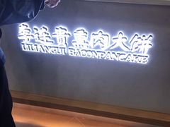 -李连贵熏肉大饼(丰台南路地铁站店)