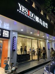 -YESIDO椰岛造型烫发染发