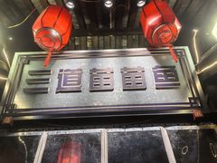 -三道苗苗鱼·美蛙黄辣丁(八里店)