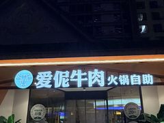 -爱伲牛肉火锅自助(景洪店)