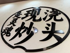 -寻裕记·现炒浇头面(人民广场店)