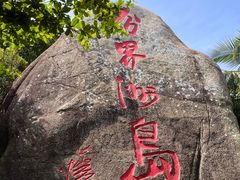 -海南分界洲岛旅游区