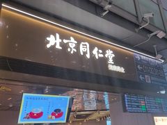 -同仁堂药店(北京首都国际机场3号航站楼C区店)