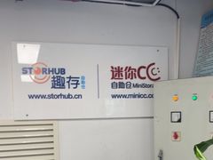 -StorHub 趣存自助仓·迷你仓(虹桥店)