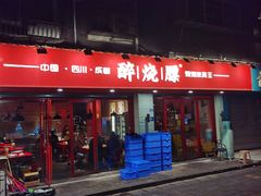 -醉烧膘·烧烤夜宵王(总店)