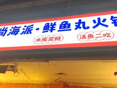 -尚海派·云山886烧烤龙虾馆(云山路店)