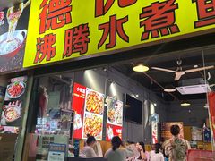 -德优正宗川菜馆