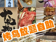 -王氏炉匠·烧鸟放题自助(三里屯店)