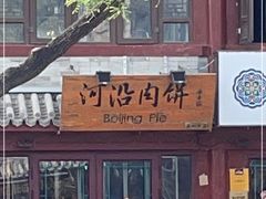 -河沿肉饼Beijing Pie(东华门店)